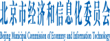 任你操屄视频北京市经济和信息化委员会