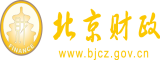 大鸡巴操逼.www北京市财政局